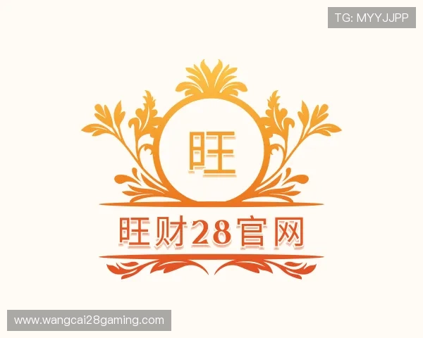 认识旺财28官网